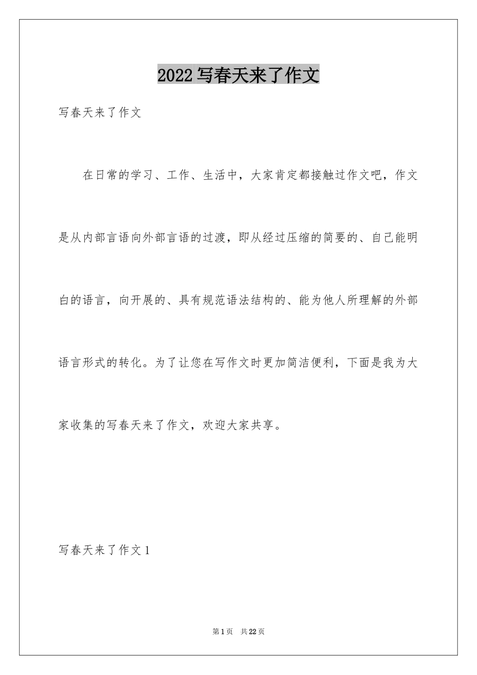 2024写春天来了作文_第1页