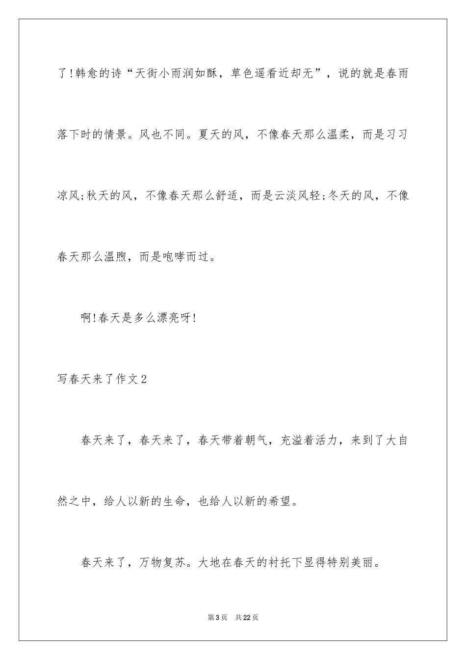 2024写春天来了作文_第3页