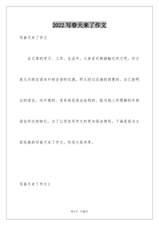 2024写春天来了作文