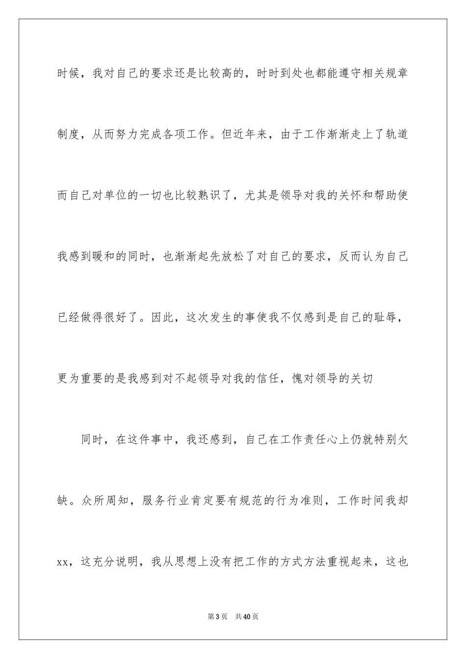 2024员工工作态度不好检讨书_17_第3页