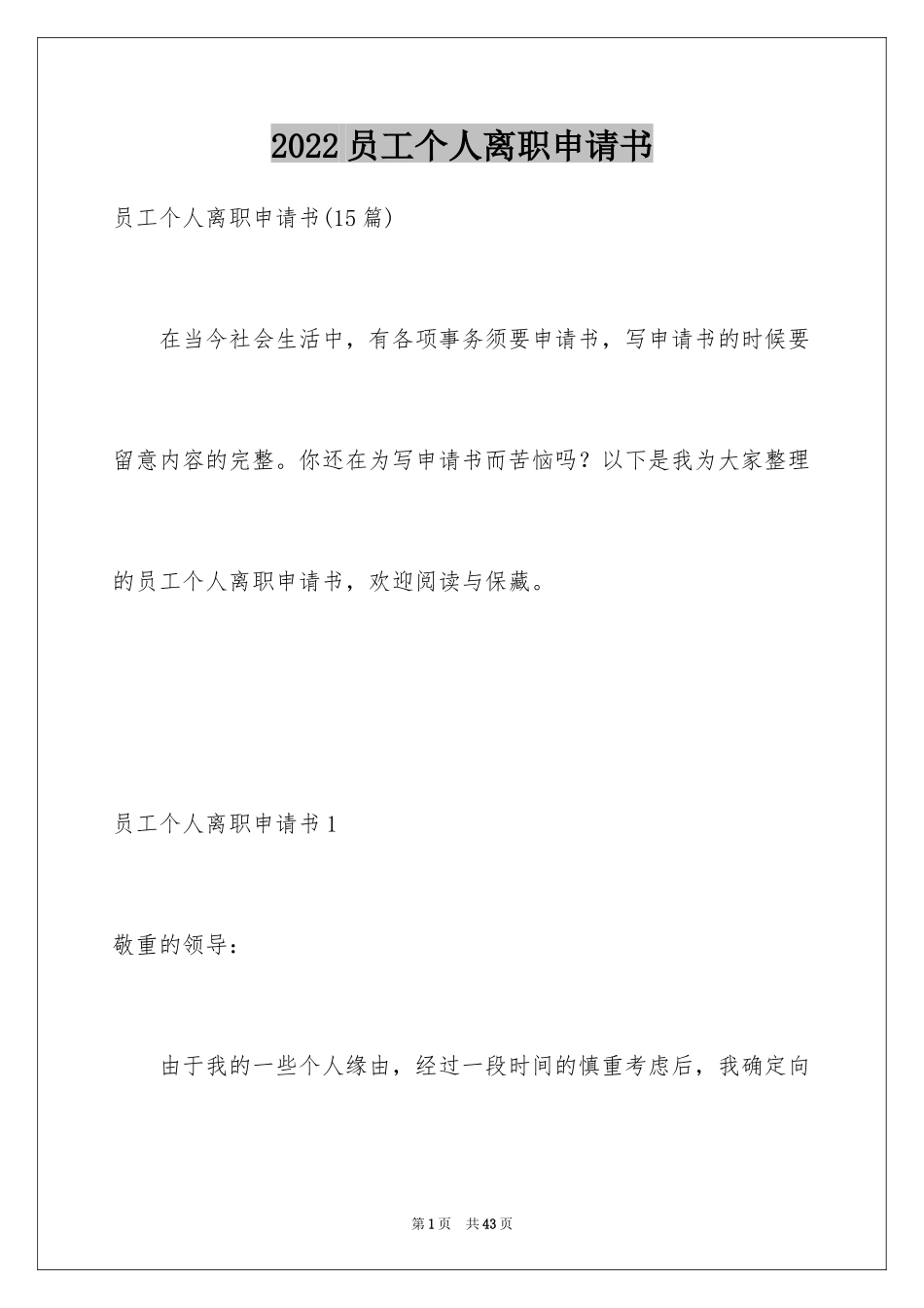 2024员工个人离职申请书_5_第1页