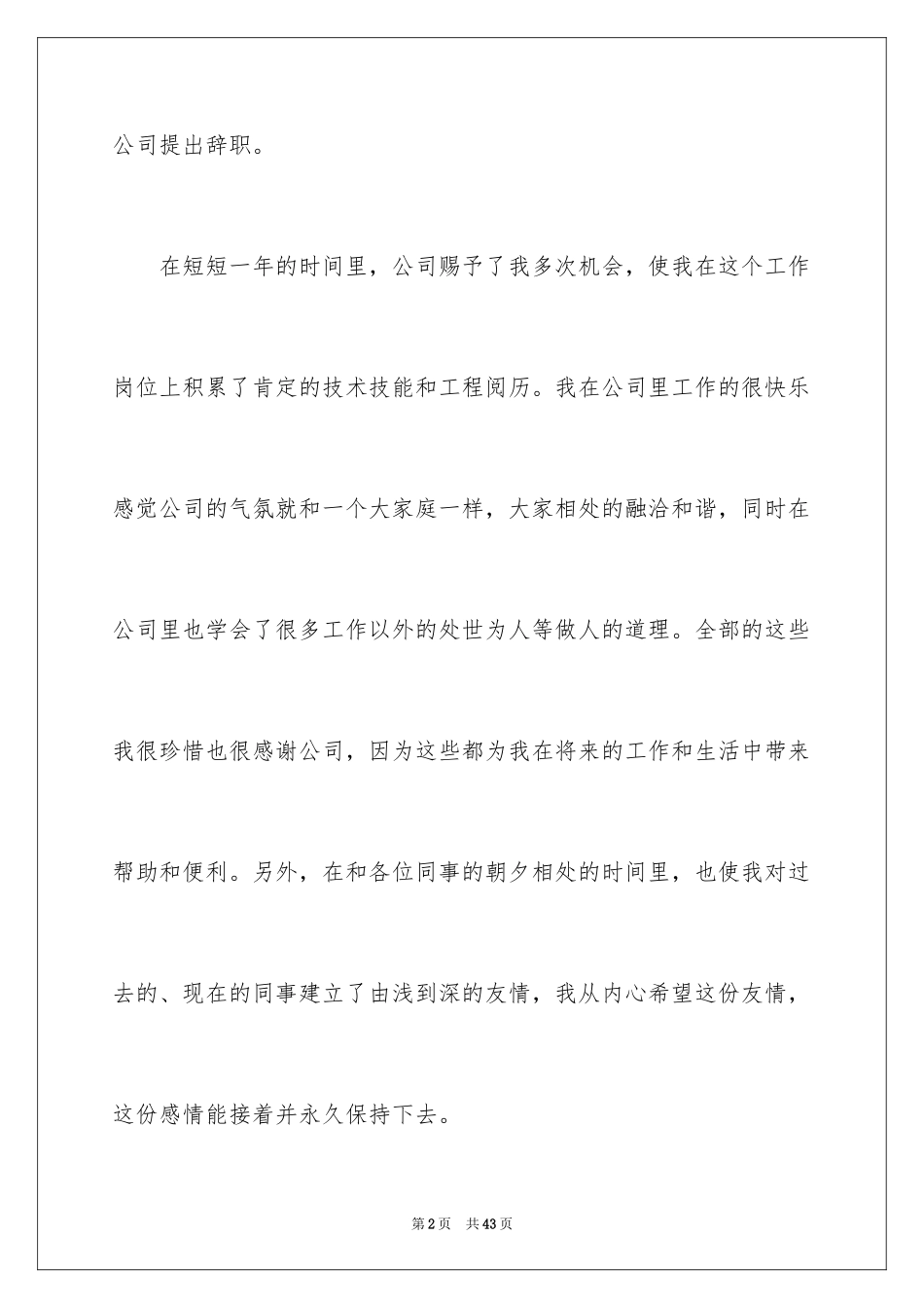 2024员工个人离职申请书_5_第2页