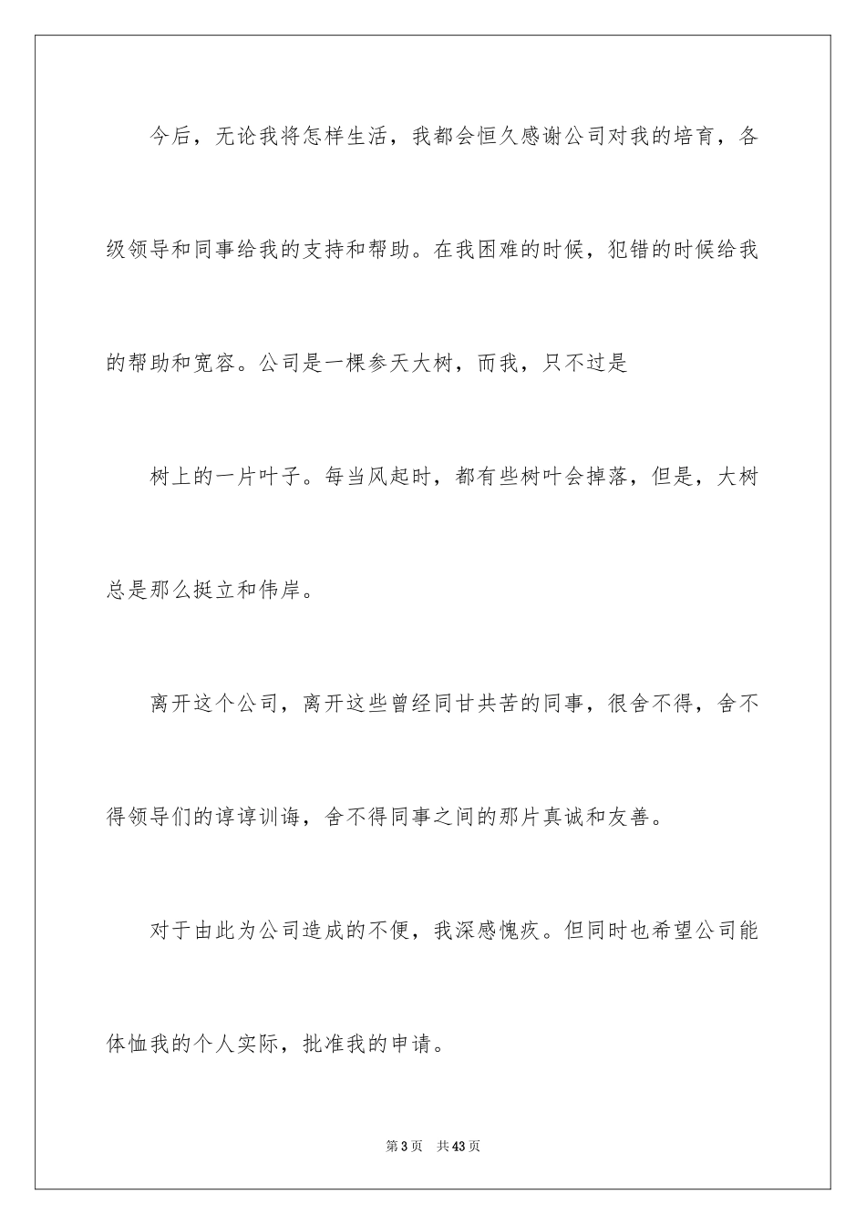 2024员工个人离职申请书_5_第3页