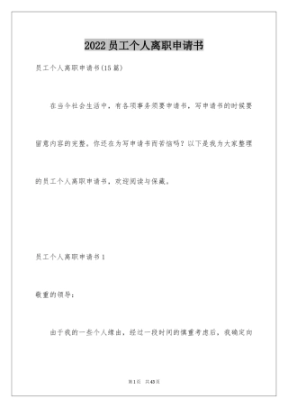 2024员工个人离职申请书_5