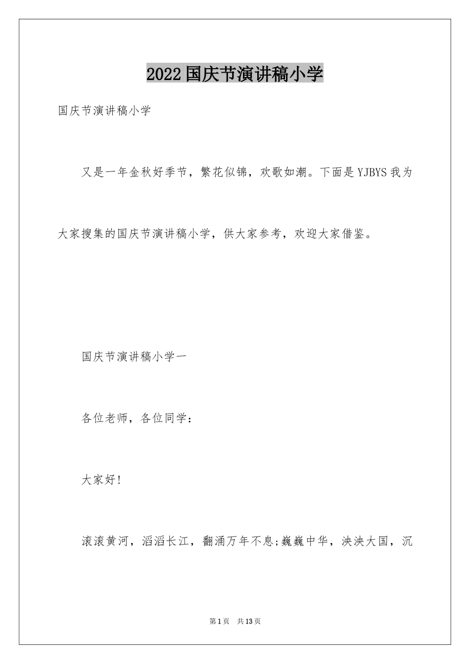 2024国庆节演讲稿小学_第1页