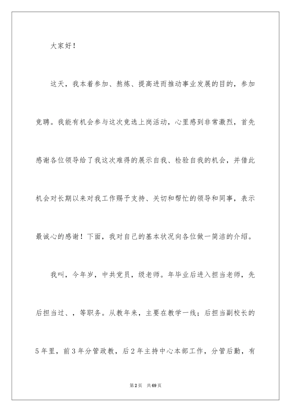 2024副校长校长竞聘演讲稿_40_第2页