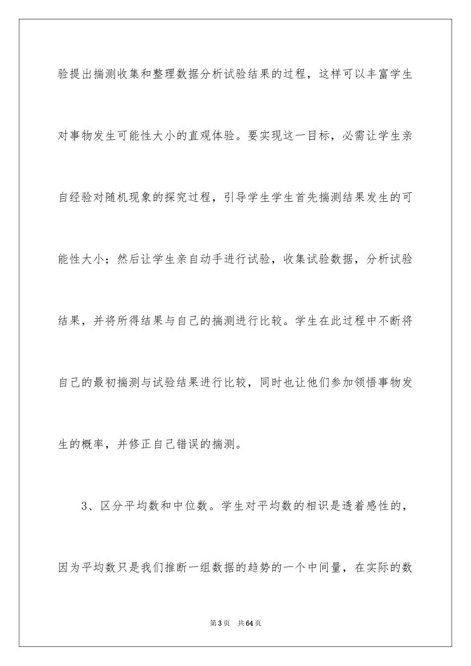 2024可能性数学教学反思_第3页