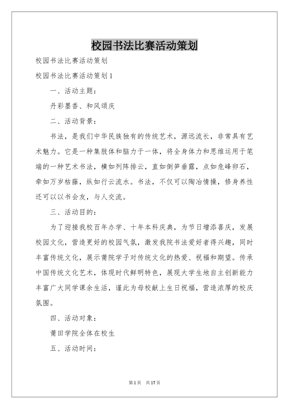 校园书法比赛活动策划_第1页