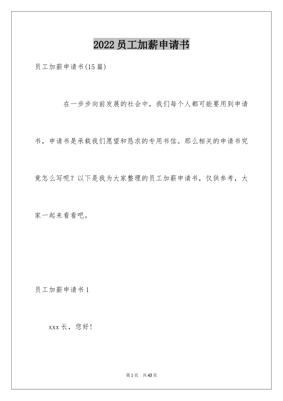 2024员工加薪申请书_27_第1页