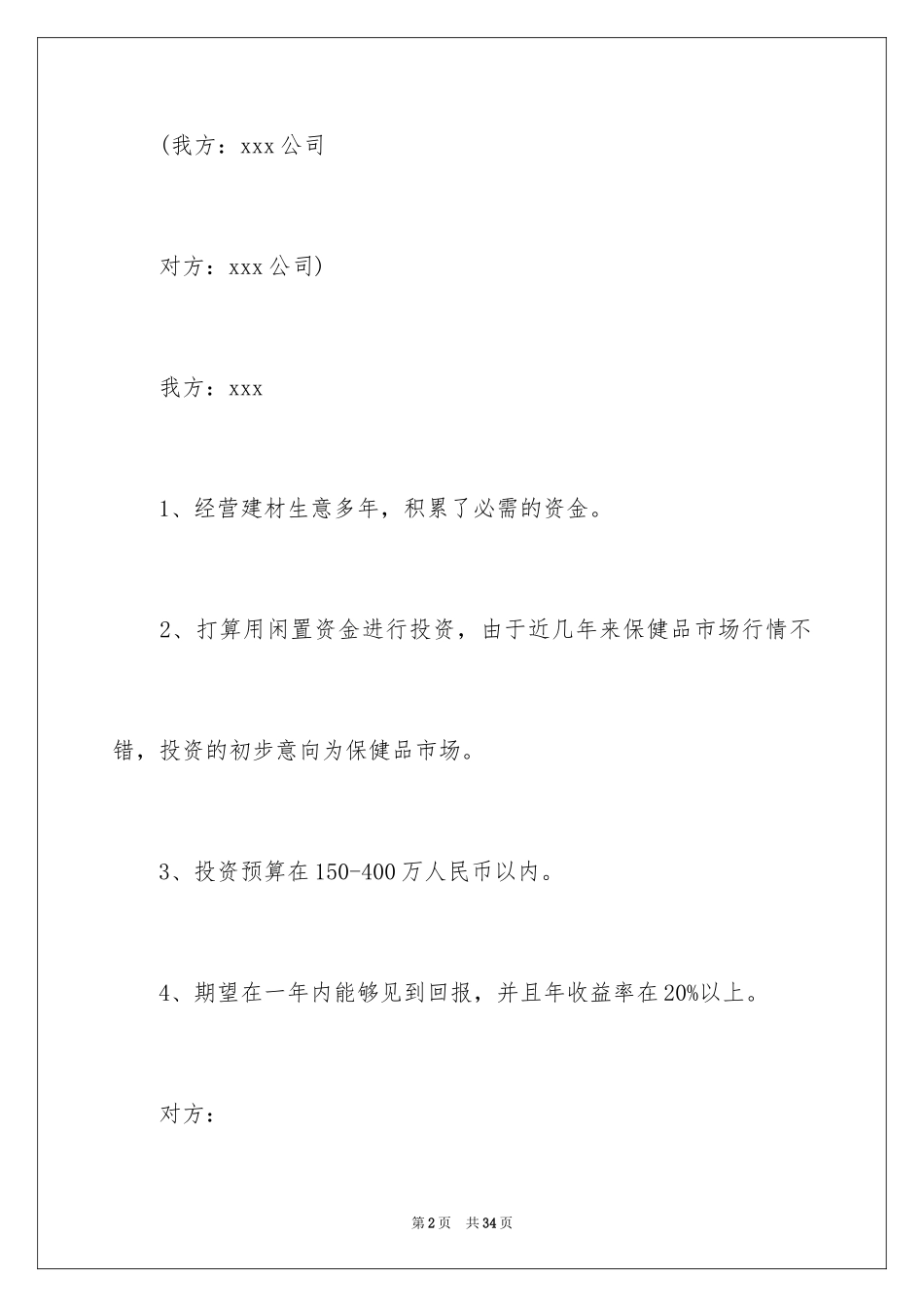 2024商务谈判策划书方案_1_第2页