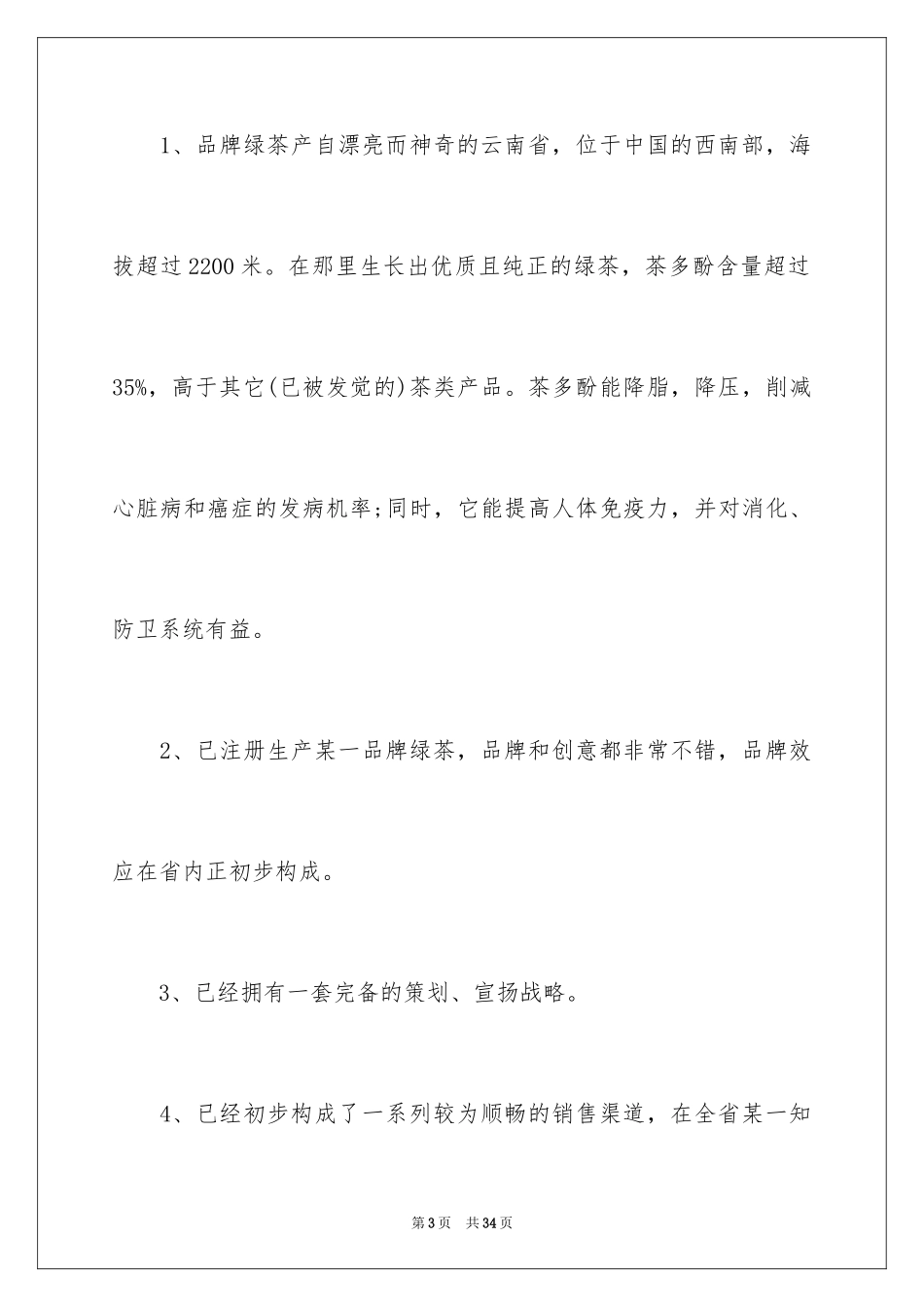 2024商务谈判策划书方案_1_第3页