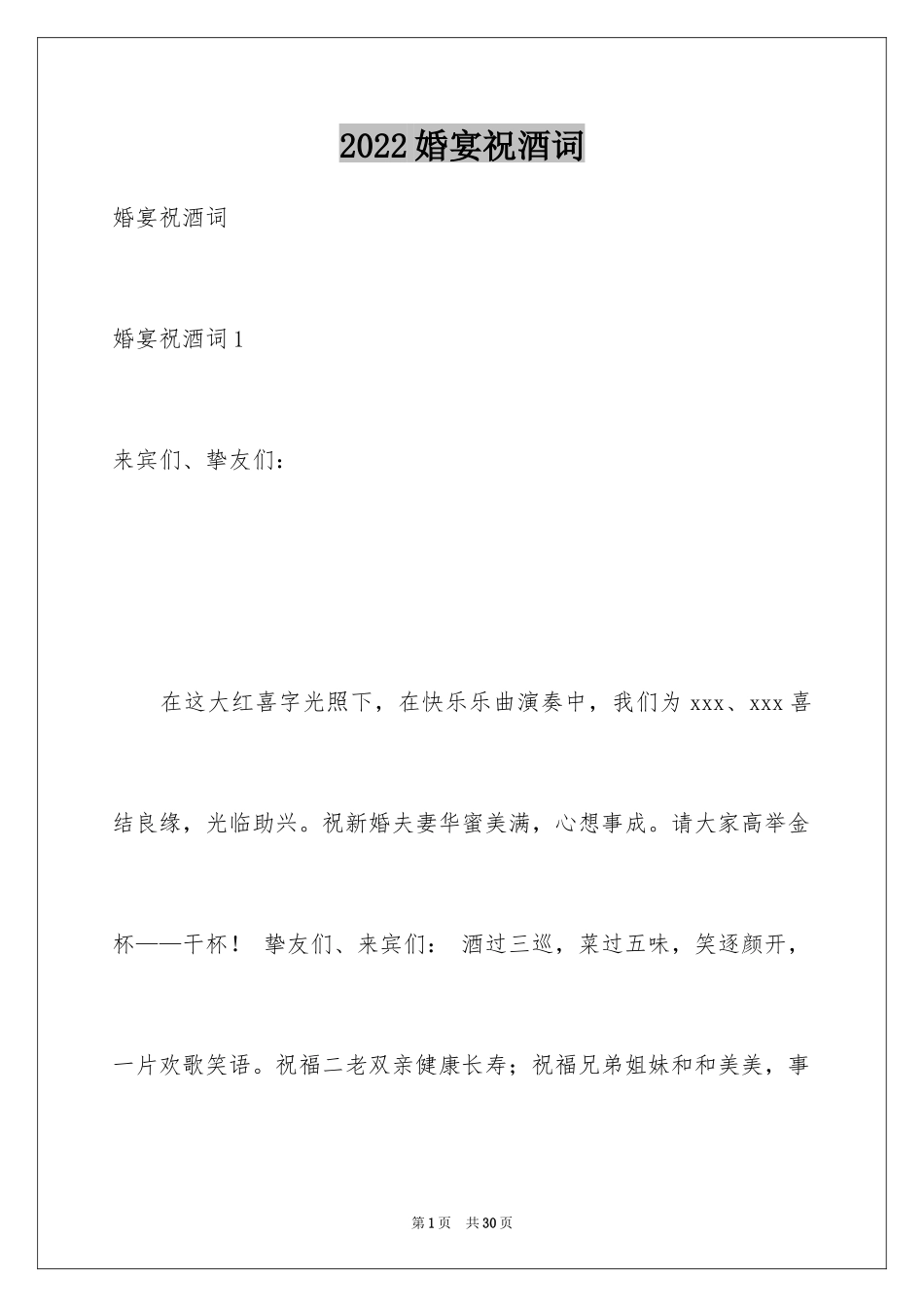 2024婚宴祝酒词_10_第1页