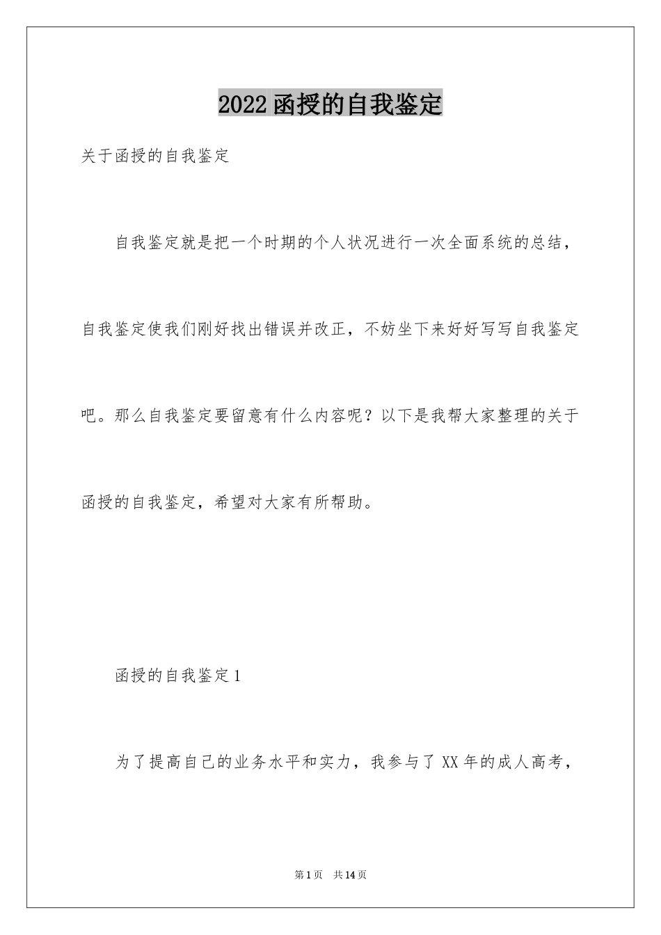 2024函授的自我鉴定_第1页