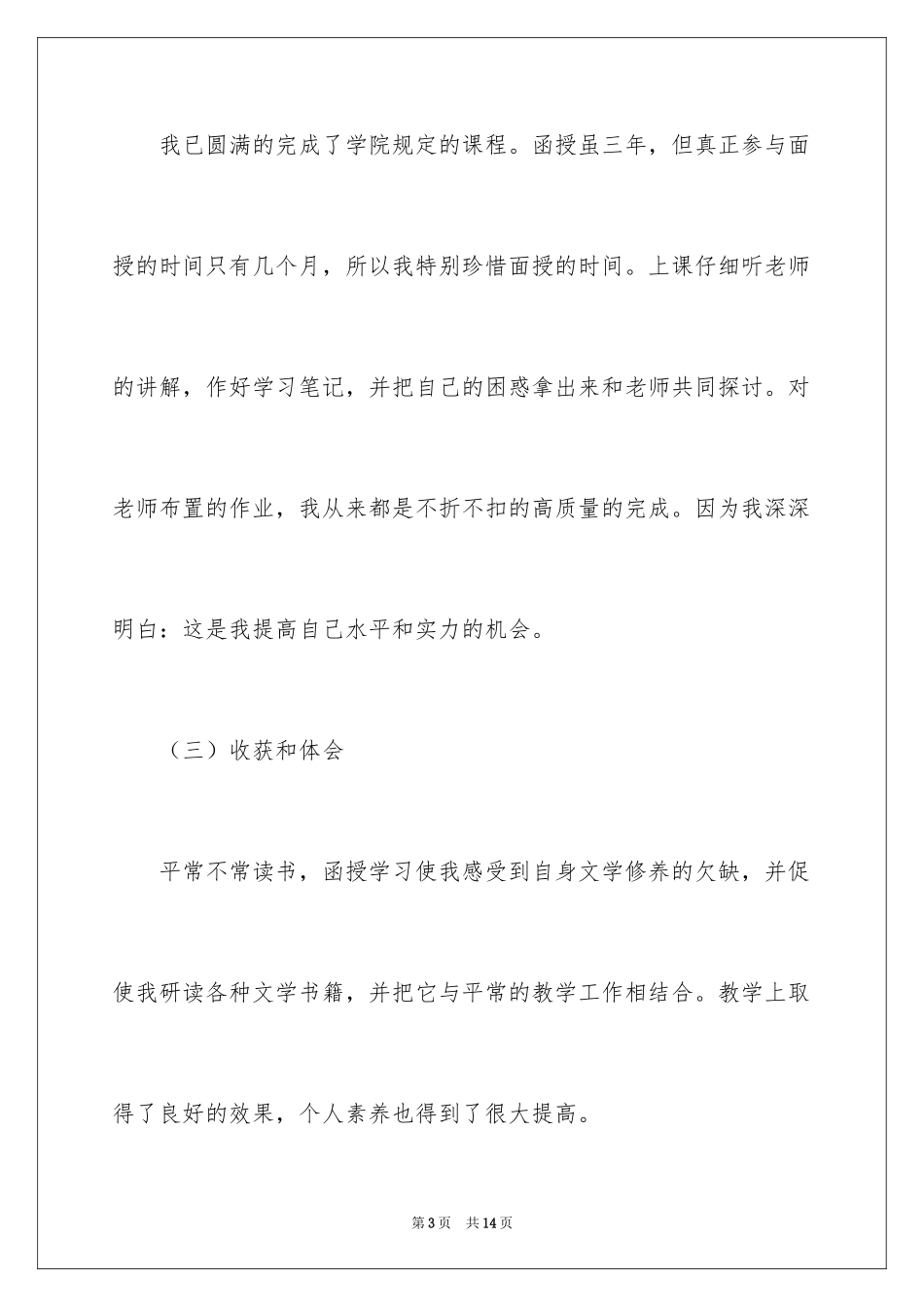 2024函授的自我鉴定_第3页