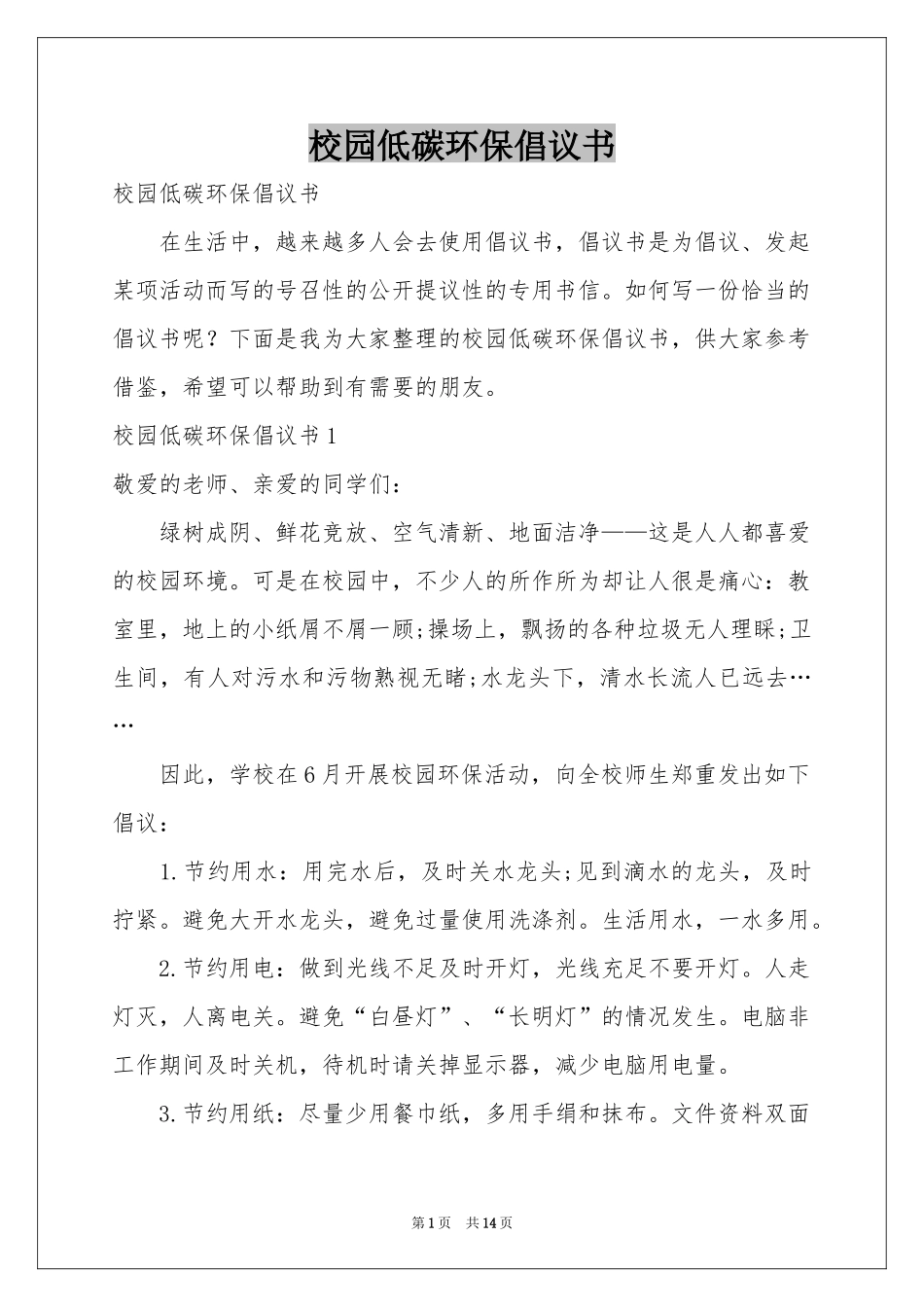 校园低碳环保倡议书_第1页