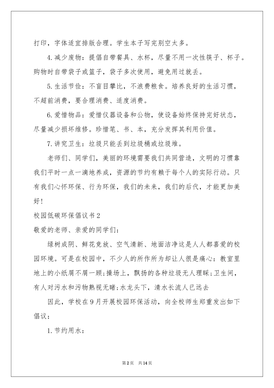 校园低碳环保倡议书_第2页