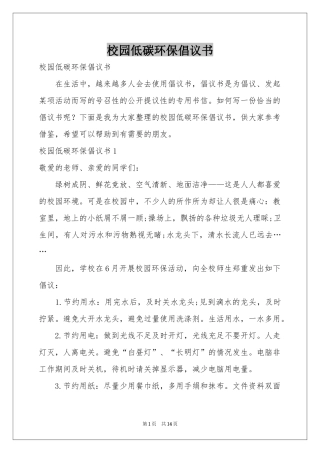 校园低碳环保倡议书