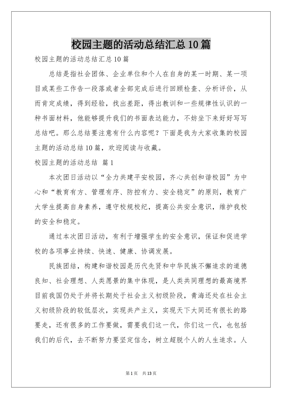 校园主题的活动参考总结汇总10篇_第1页