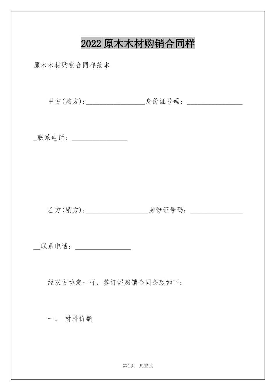 2024原木木材购销合同样_第1页