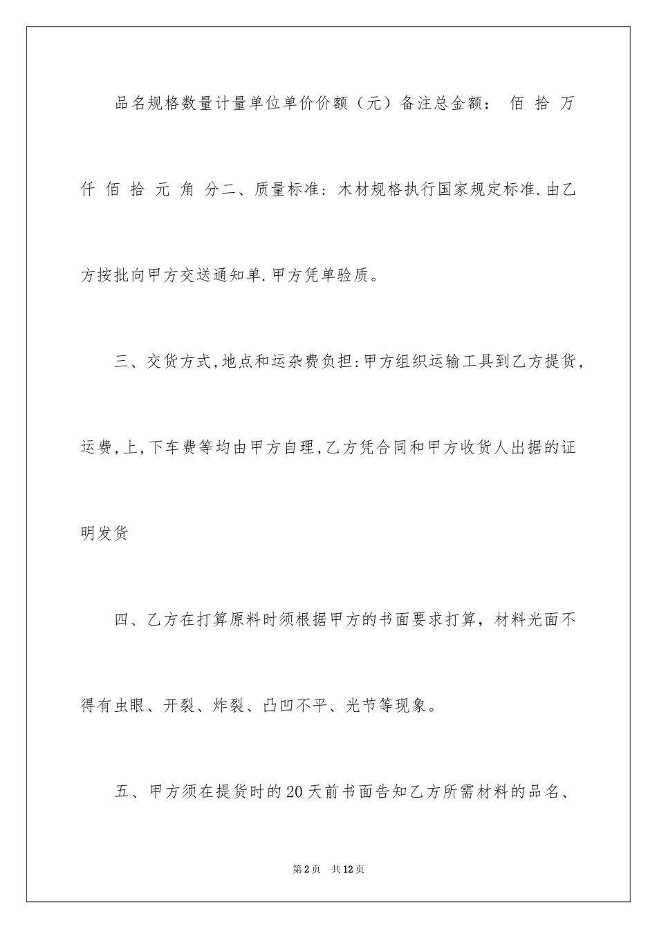 2024原木木材购销合同样_第2页