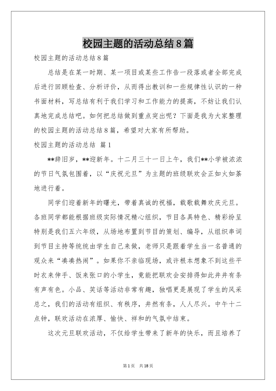 校园主题的活动参考总结8篇_第1页