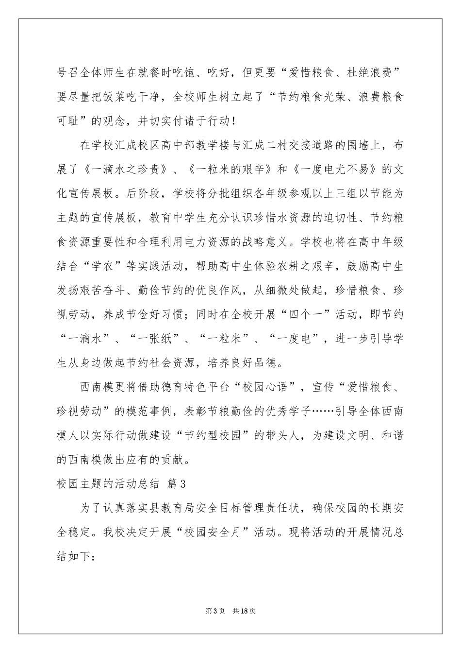 校园主题的活动参考总结8篇_第3页