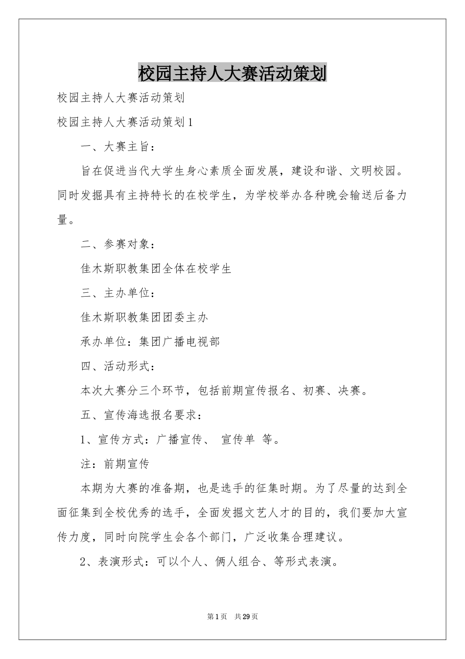 校园主持人大赛活动策划_第1页