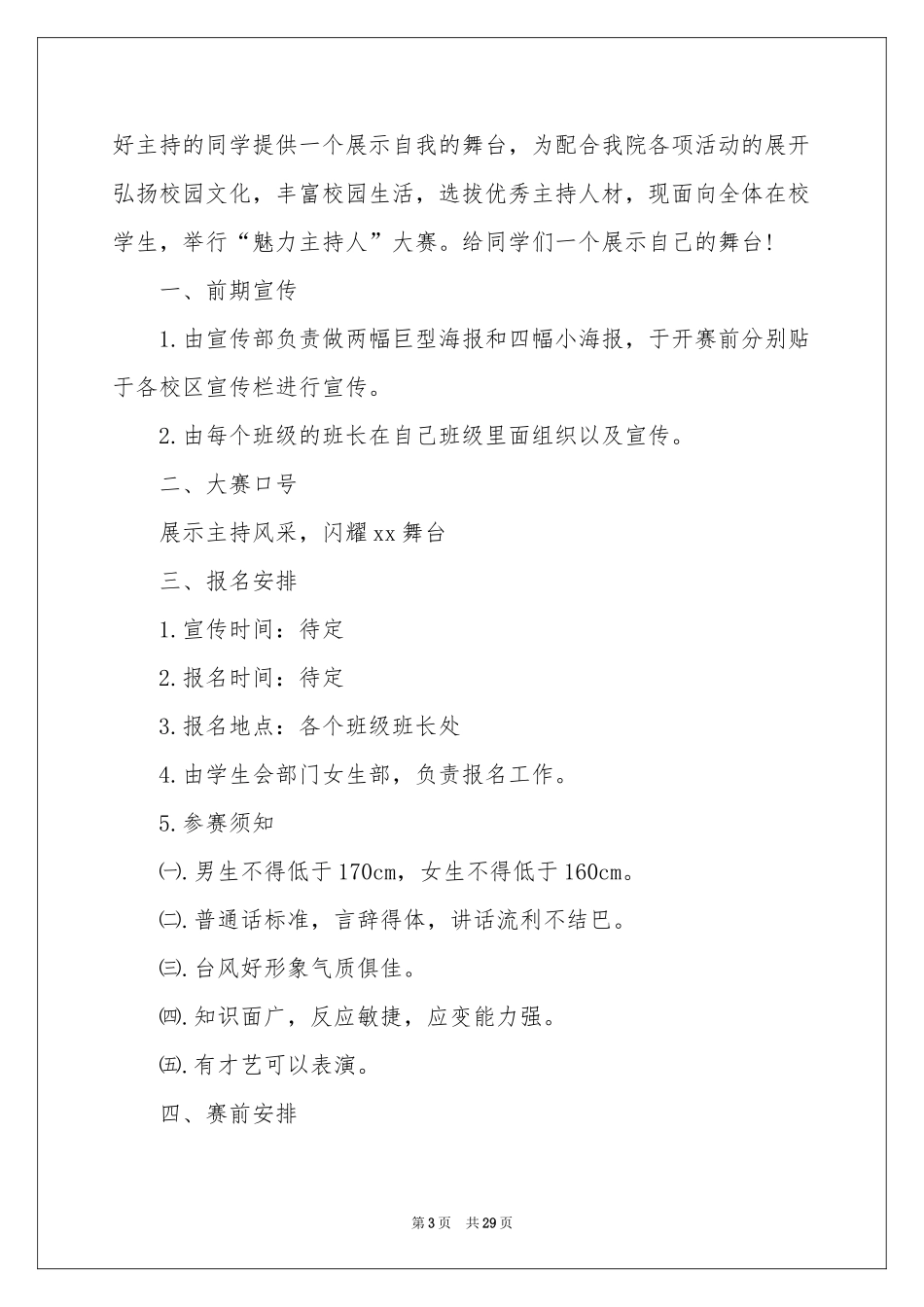 校园主持人大赛活动策划_第3页