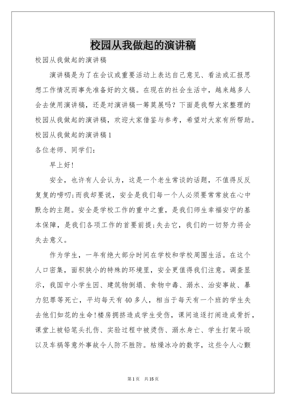 校园从我做起的演讲稿_第1页