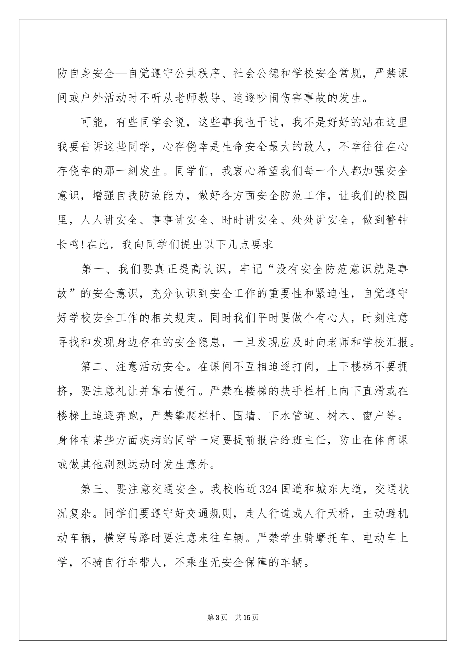 校园从我做起的演讲稿_第3页