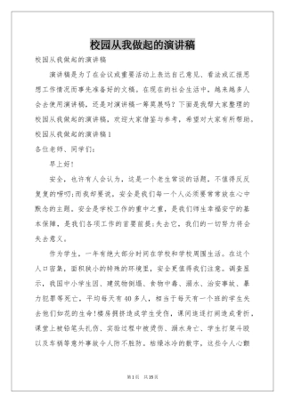 校园从我做起的演讲稿