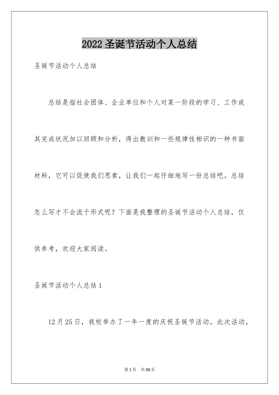 2024圣诞节活动个人总结_第1页