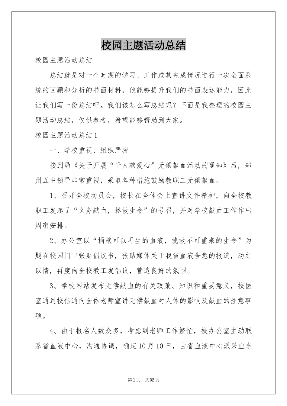 校园主题活动参考总结_第1页
