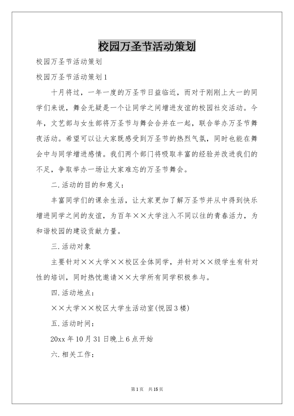 校园万圣节活动策划_第1页