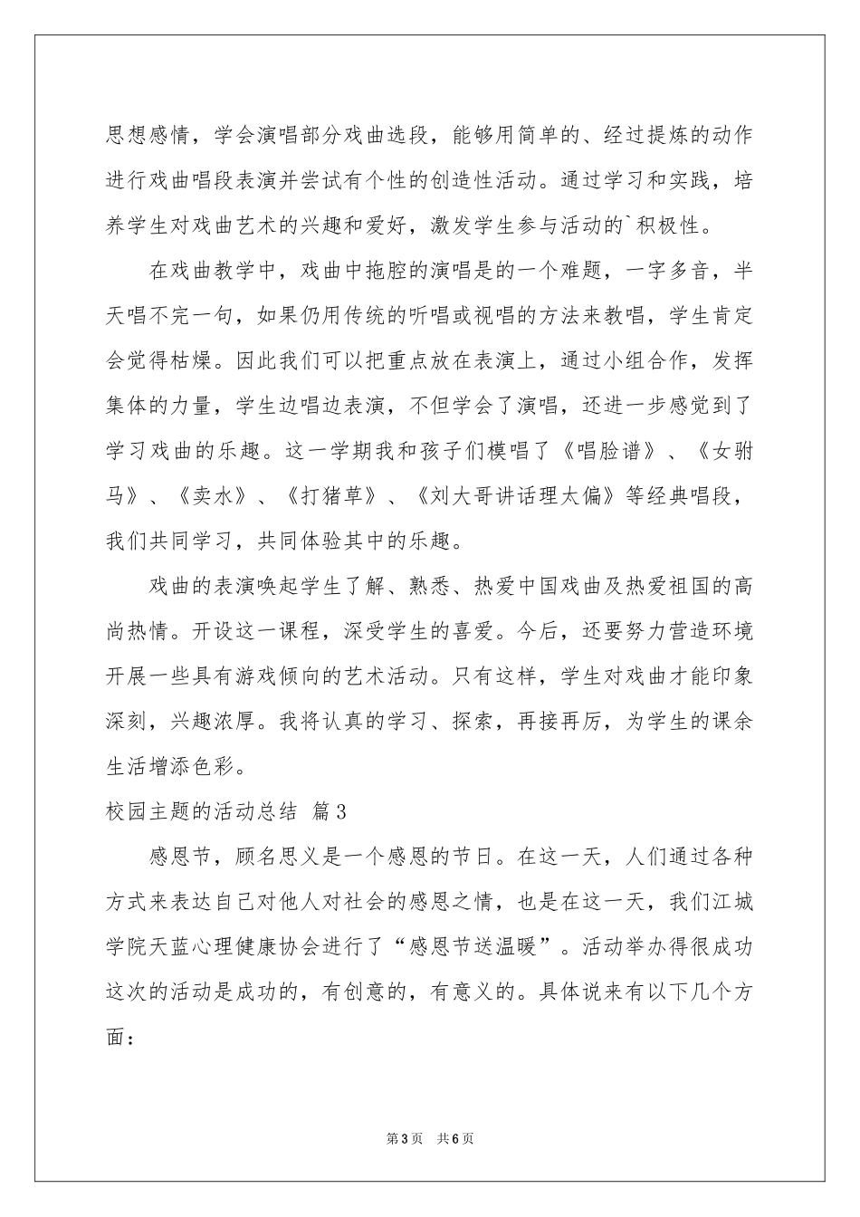 校园主题的活动参考总结3篇_第3页