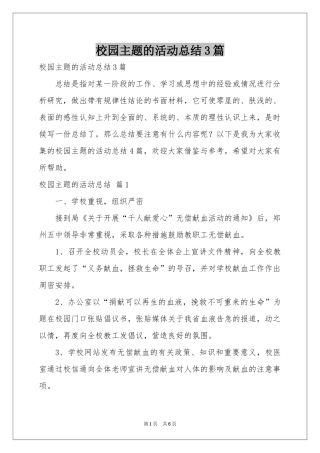 校园主题的活动参考总结3篇
