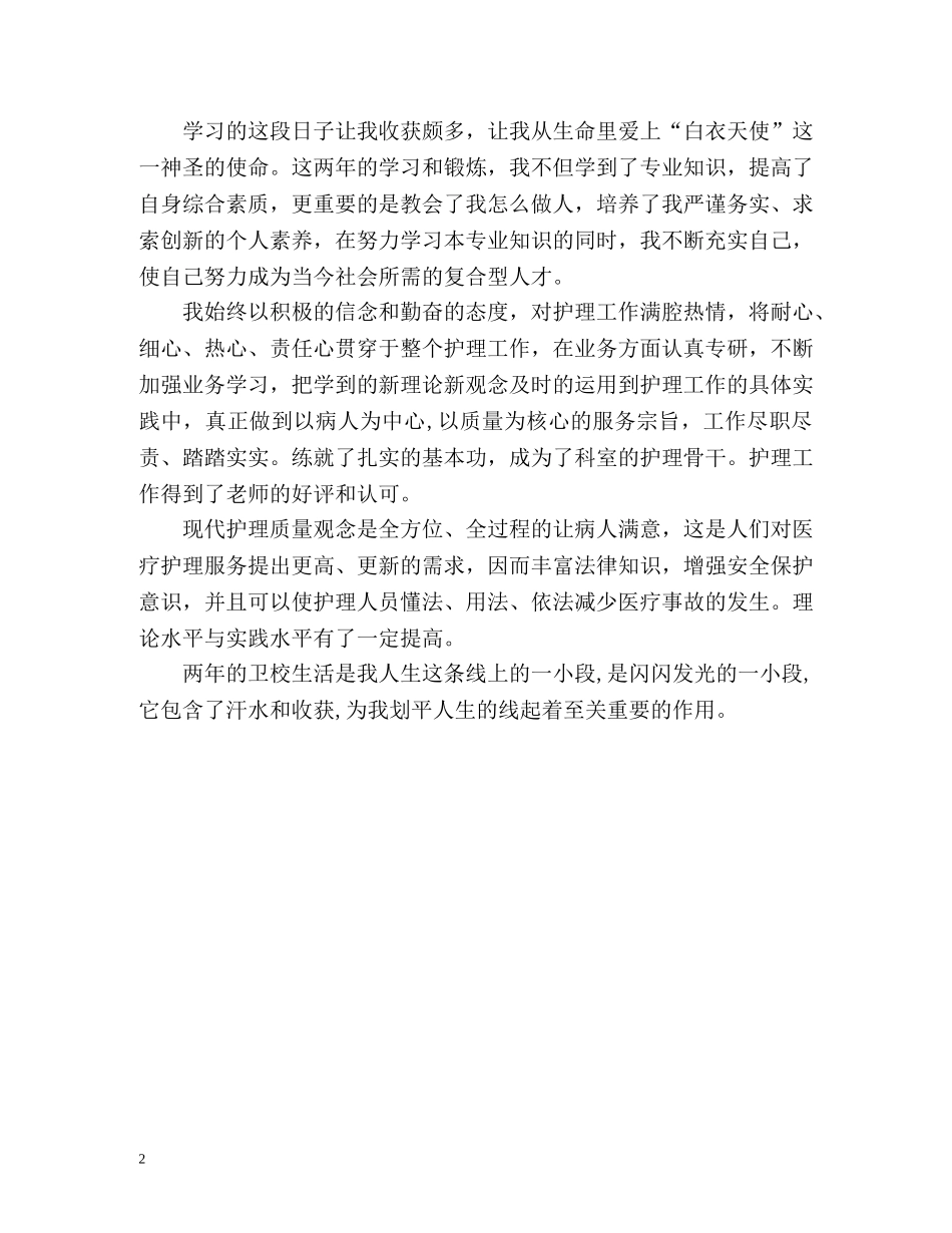 卫校毕业生自我总结 _第2页