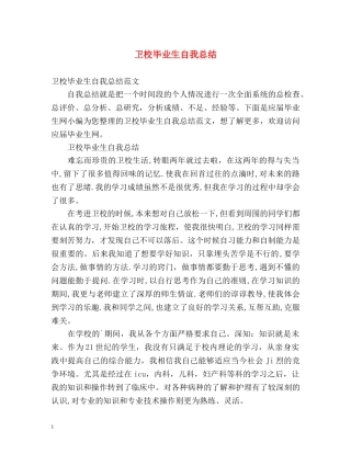 卫校毕业生自我总结 