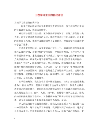 卫校学习生活的自我评价 