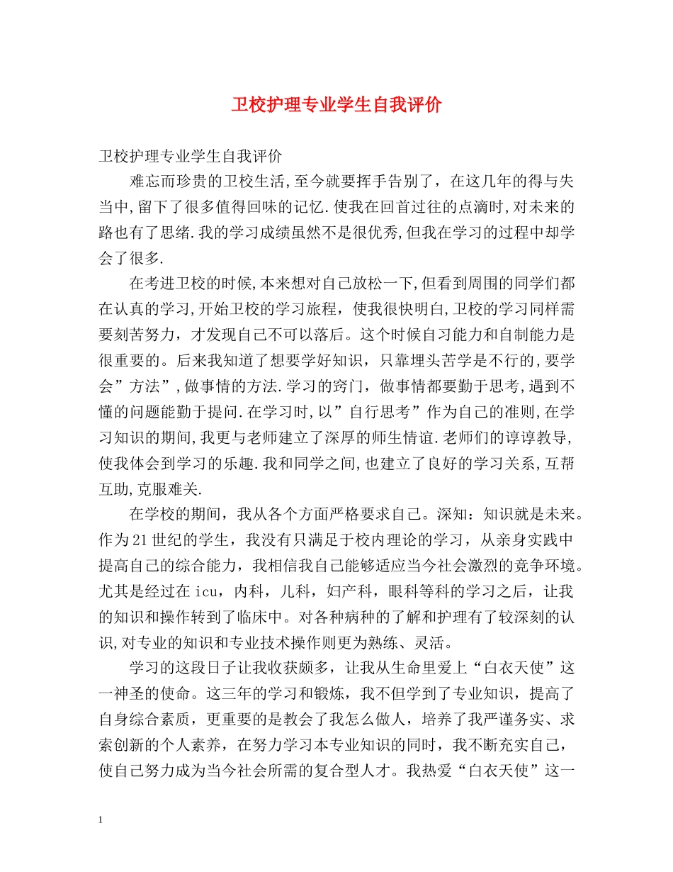卫校护理专业学生自我评价 _第1页