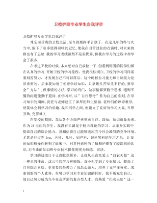 卫校护理专业学生自我评价 
