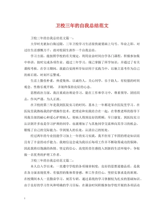 卫校三年的自我总结范文 