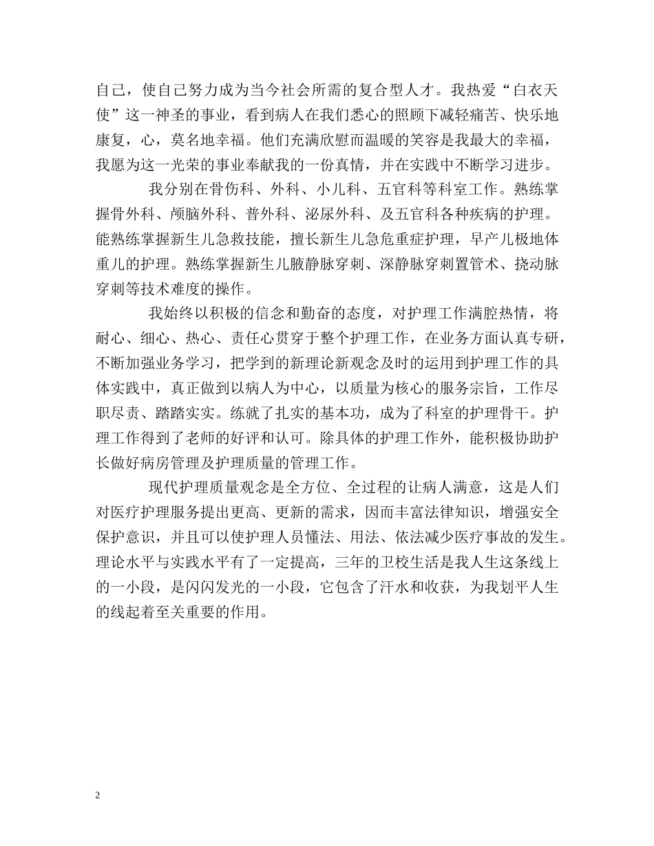 卫校中专生精彩的自我评价 _第2页