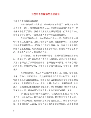 卫校中专生精彩的自我评价 