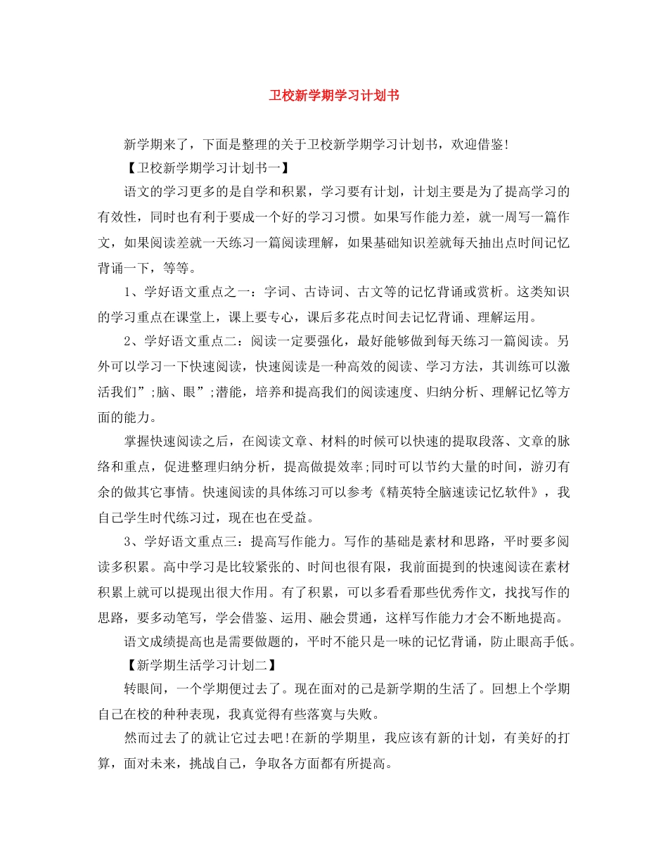 卫校新学期学习计划书 _第1页