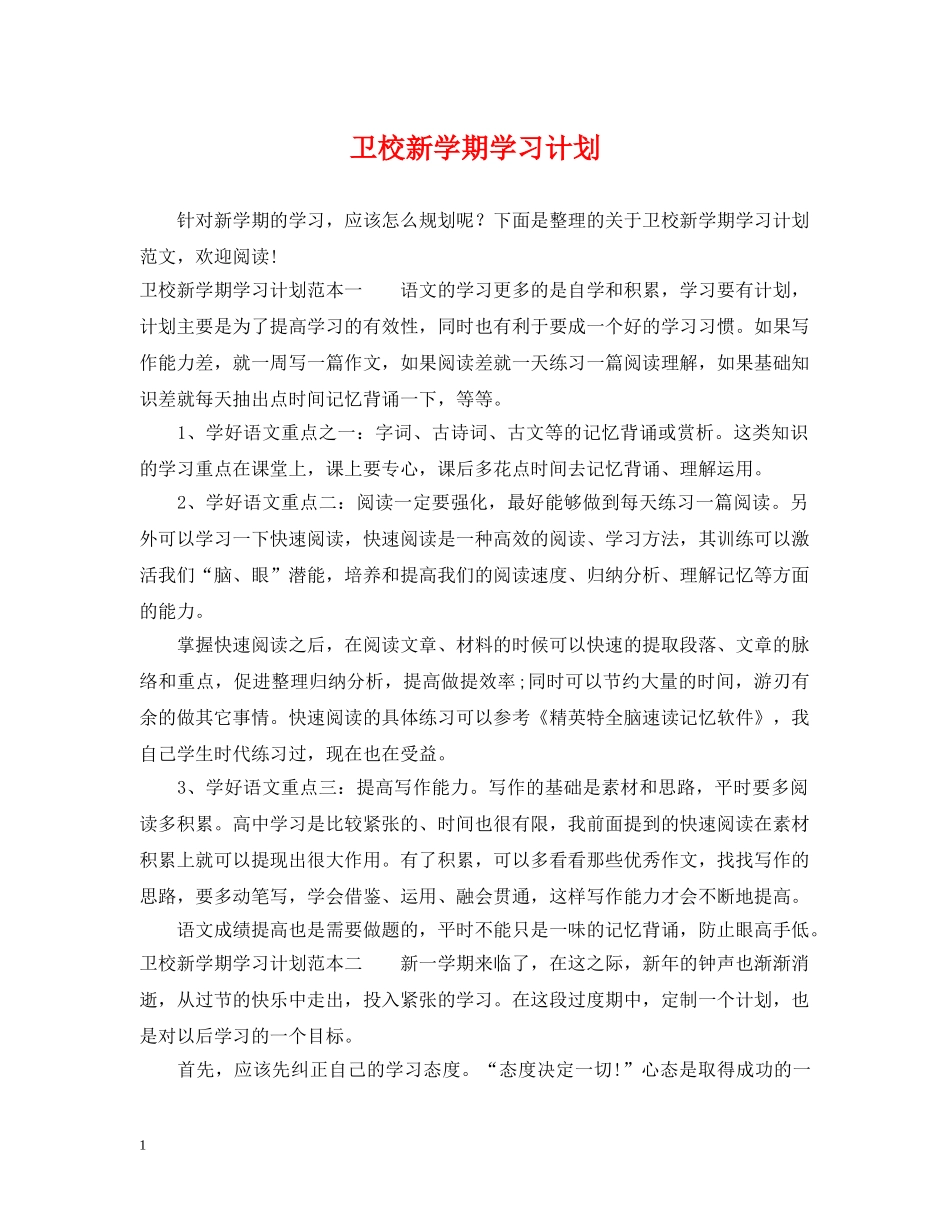 卫校新学期学习计划 _第1页