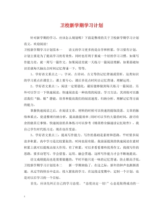 卫校新学期学习计划 