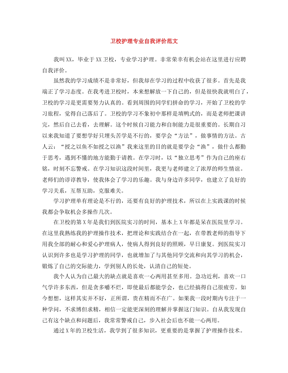 卫校护理专业自我评价范文 _第1页