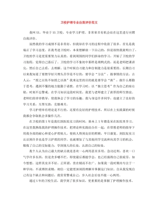 卫校护理专业自我评价范文 