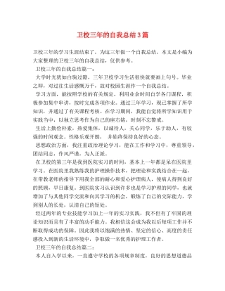 卫校三年的自我总结3篇 